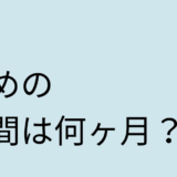 宅建試験に合格するための独学勉強期間は何ヶ月？