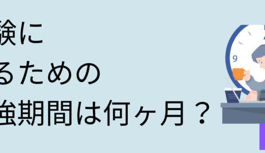 【まだ間に合う】宅建に合格できる独学勉強期間は何ヶ月？1日〜6ヶ月の時間と方法！