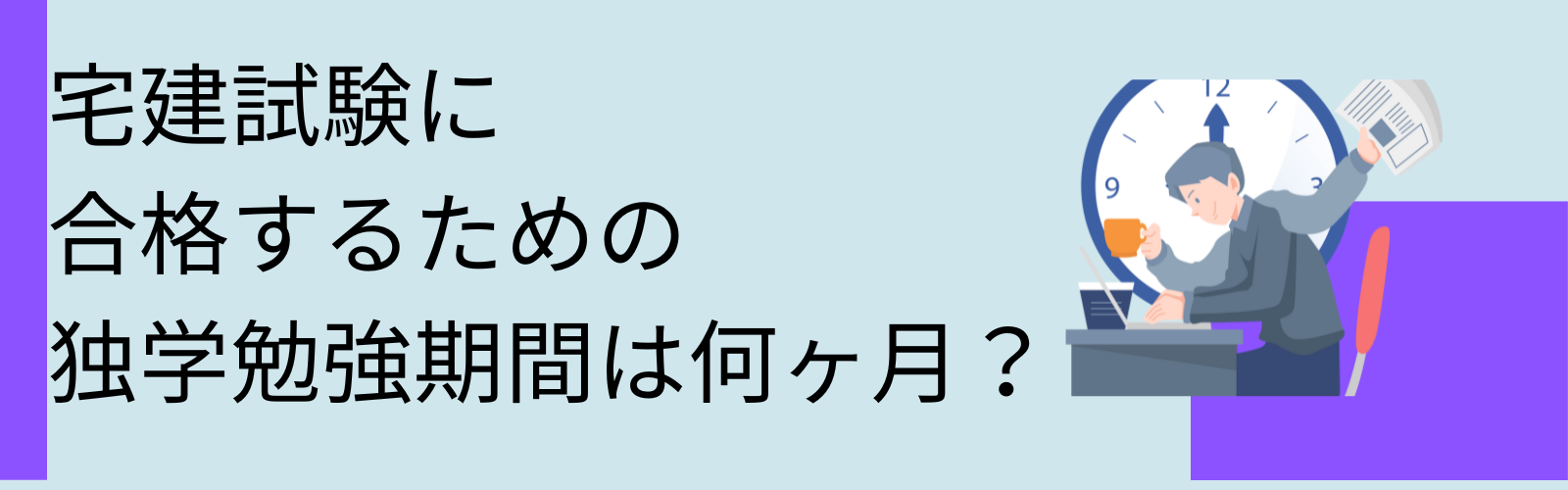 宅建試験に合格するための独学勉強期間は何ヶ月？