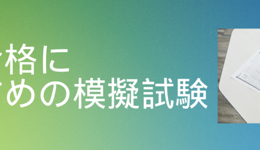 宅建合格におすすめの模擬試験５選！ 受験したほうが良い理由とポイント！