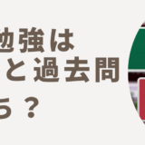 宅建の勉強は問題集と過去問どっち？過去問だけで合格できる方法と選び方！