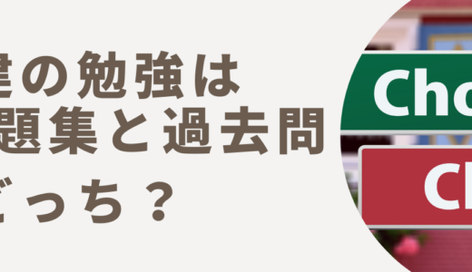 宅建の勉強は問題集と過去問どっち？過去問だけで合格できる方法と選び方！