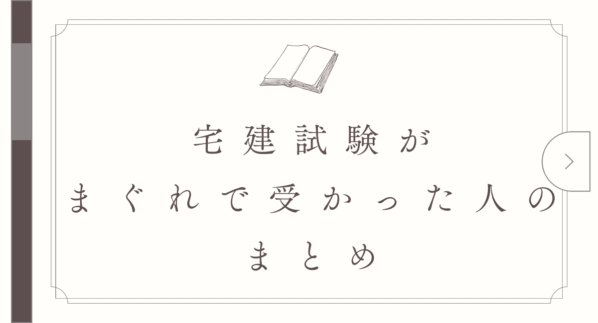 宅建試験がまぐれで受かった人のまとめ