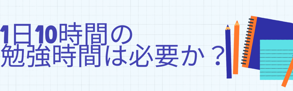 1日10時間の勉強時間は必要か？