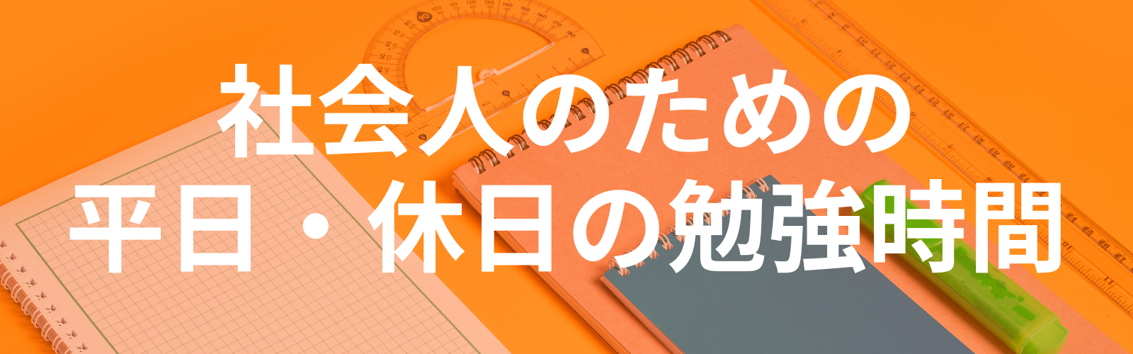 社会人のための平日・休日の勉強時間