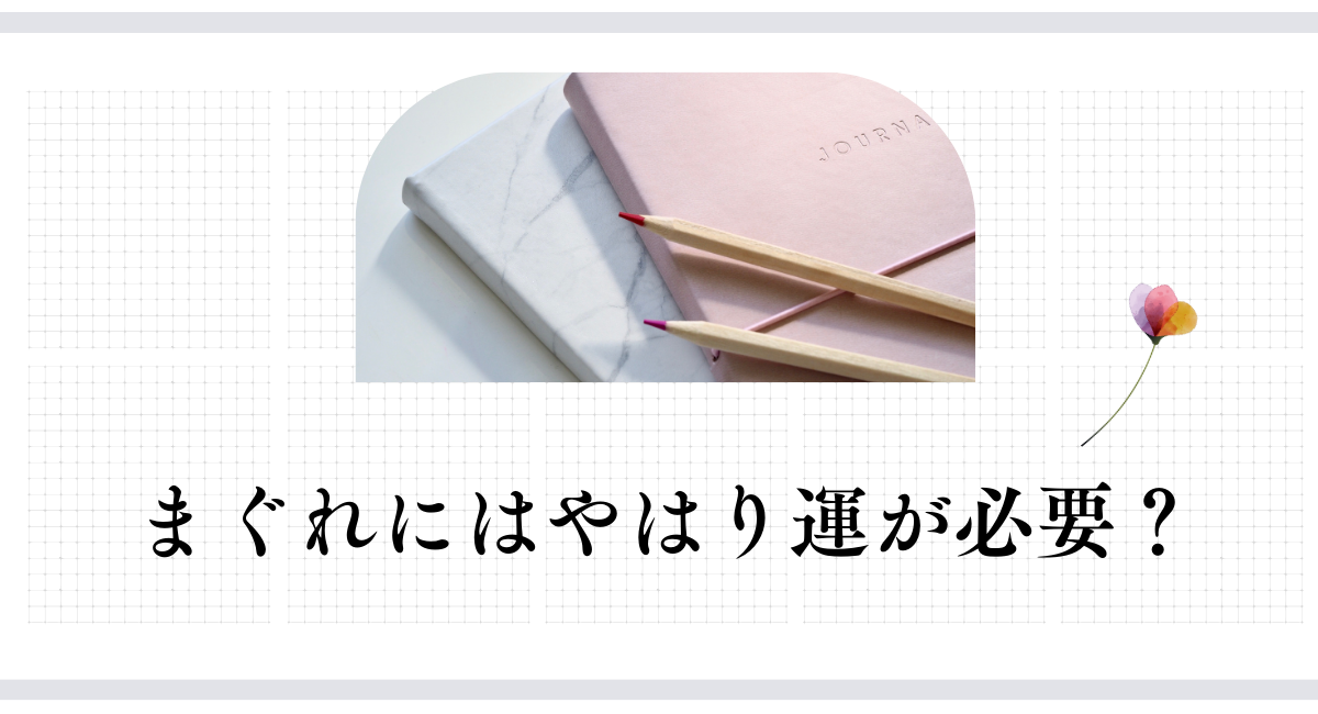 まぐれにはやはり運が必要？