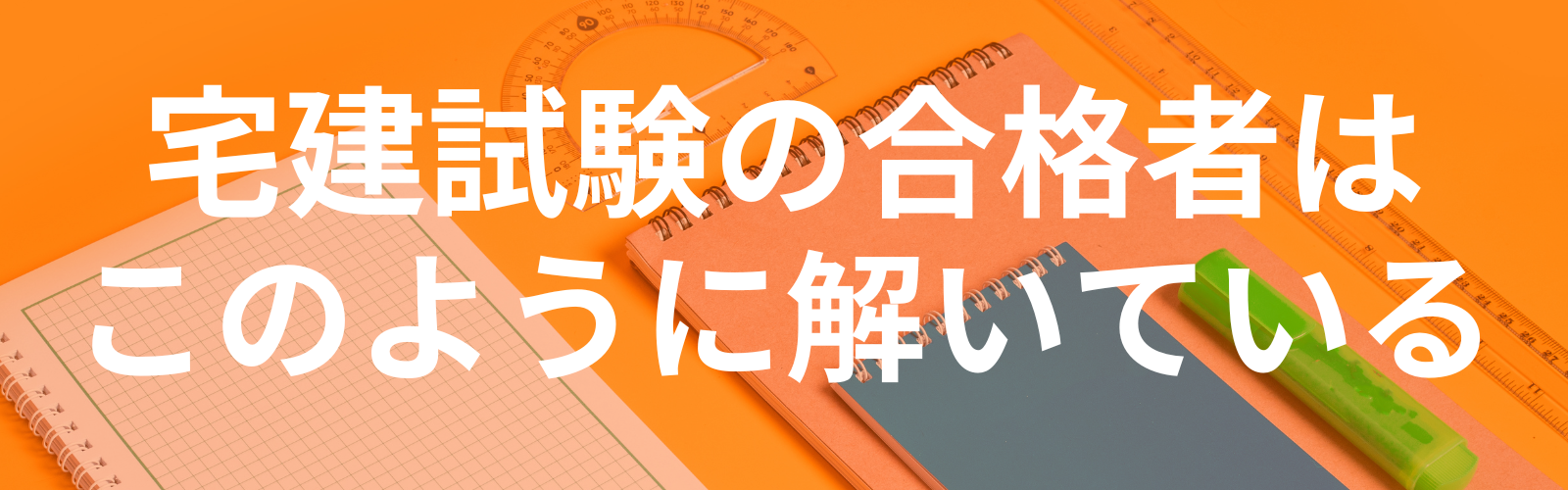 宅建試験の合格者はこのように解いている