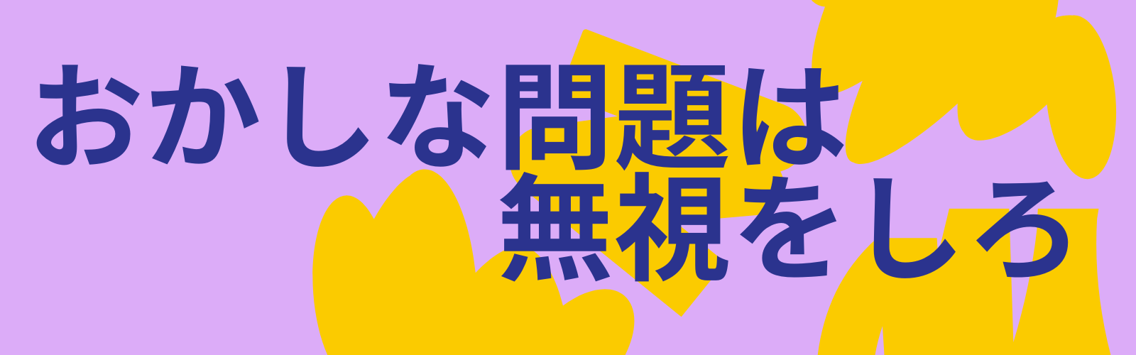 おかしな問題は無視をしろ