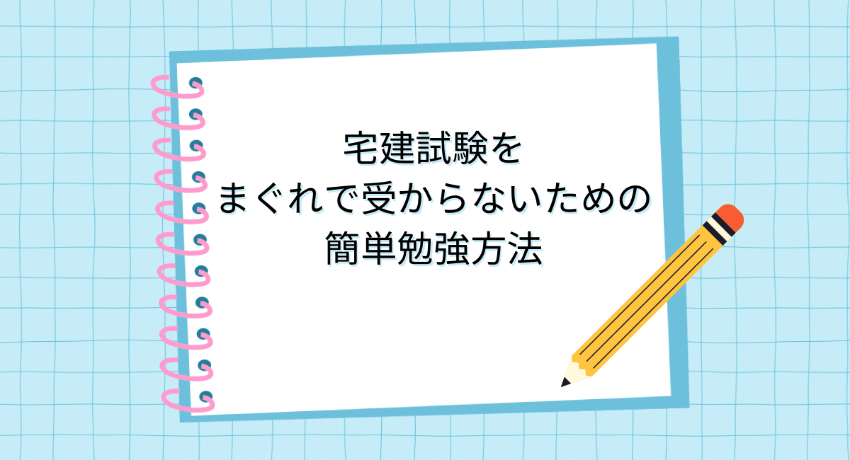 宅建試験をまぐれで受からないための簡単勉強方法