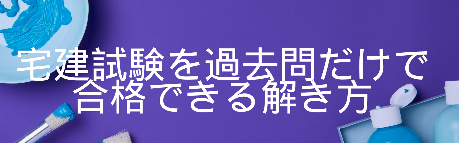 宅建試験を過去問だけで合格できる解き方