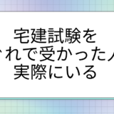 宅建試験をまぐれで受かった人と落ちる人の特徴！簡単勉強法とおすすめ通信講座！