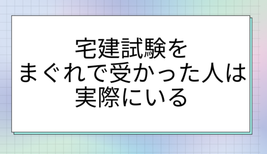 宅建試験をまぐれで受かった人と落ちる人の特徴！簡単勉強法とおすすめ通信講座！