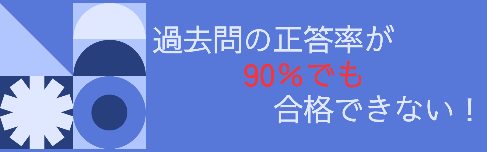 過去問の正答率が90％でも合格できない！