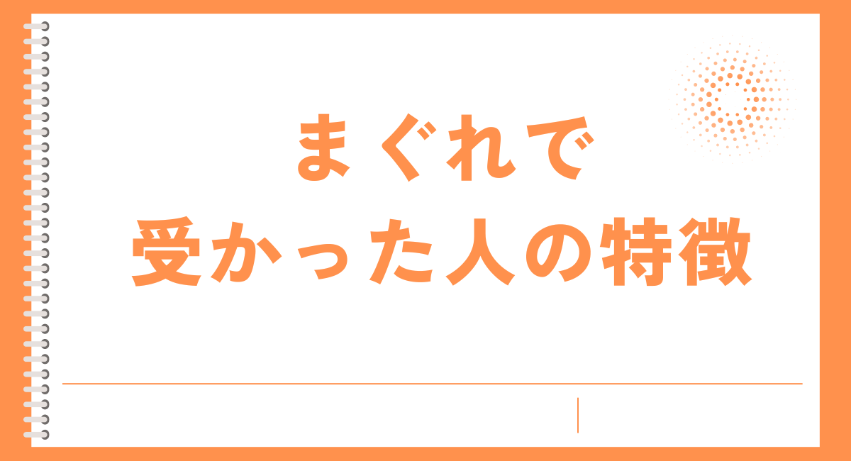 まぐれで受かった人の特徴