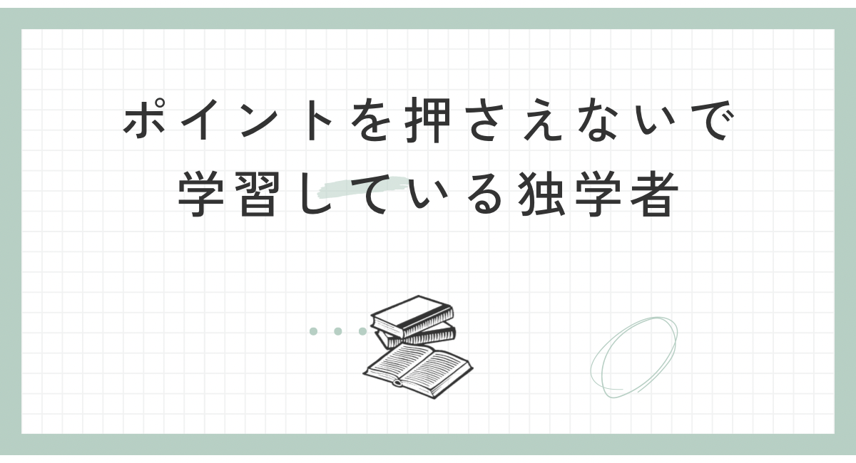 ポイントを押さえないで学習している独学者