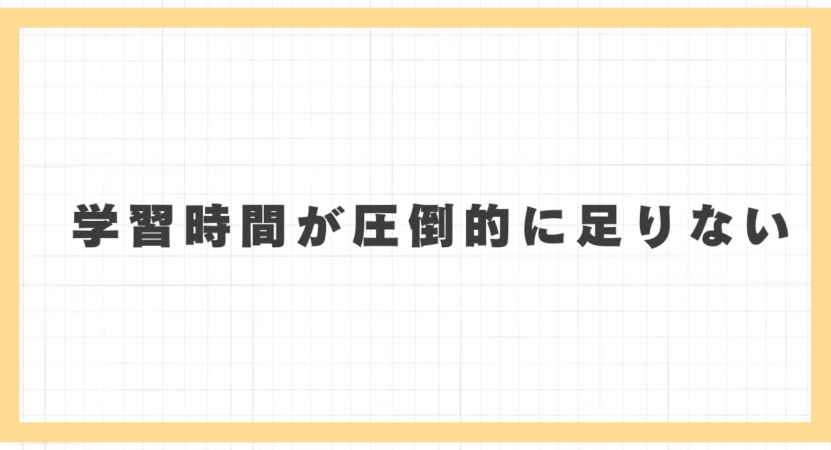 学習時間が圧倒的に足りない