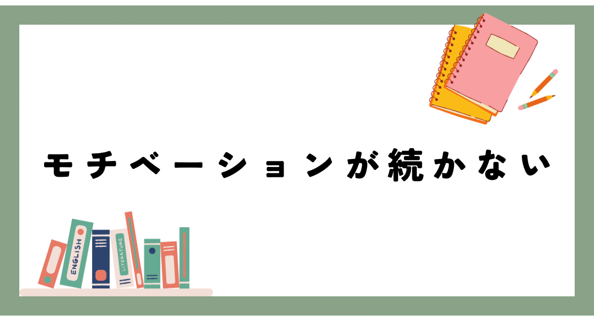 モチベーションが続かない