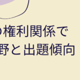 宅建試験の権利関係で必ず出る分野と出題傾向！勉強方法が難しいときは通信講座！