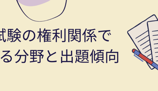 宅建試験の権利関係で必ず出る分野と出題傾向！勉強方法が難しいときは通信講座！