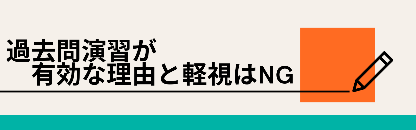 過去問演習が有効な理由と軽視はNG