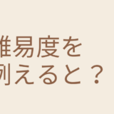 宅建士の難易度を偏差値に例えると日東駒専！合格率の推移とポイント！