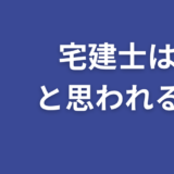 宅建士が頭いいと思われる理由5選！合格者の多くの勉強方法は通信講座！