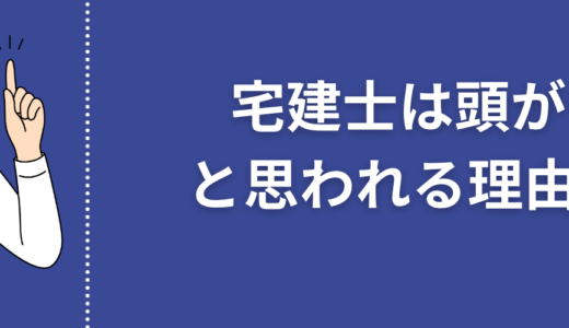 宅建士が頭いいと思われる理由5選！合格者の多くの勉強方法は通信講座！