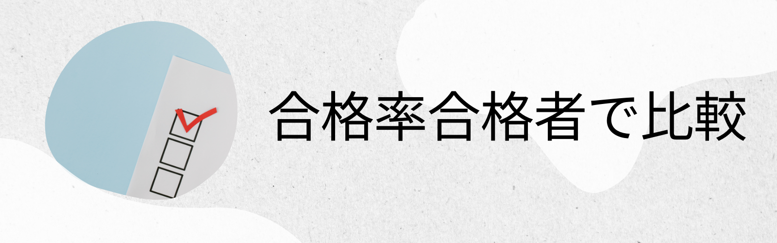 合格率合格者で比較