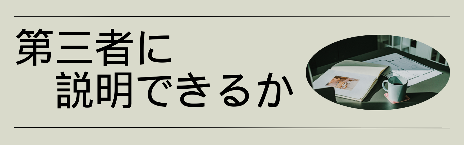 第三者に説明できるか