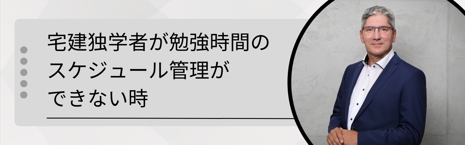 宅建独学者が勉強時間のスケジュール管理ができない時