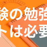 宅建試験の勉強方法でノートは必要！？