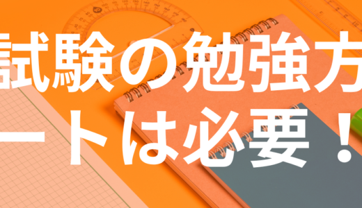 宅建試験の勉強でノートは必要！？合格者の作り方とやってはいけないこと