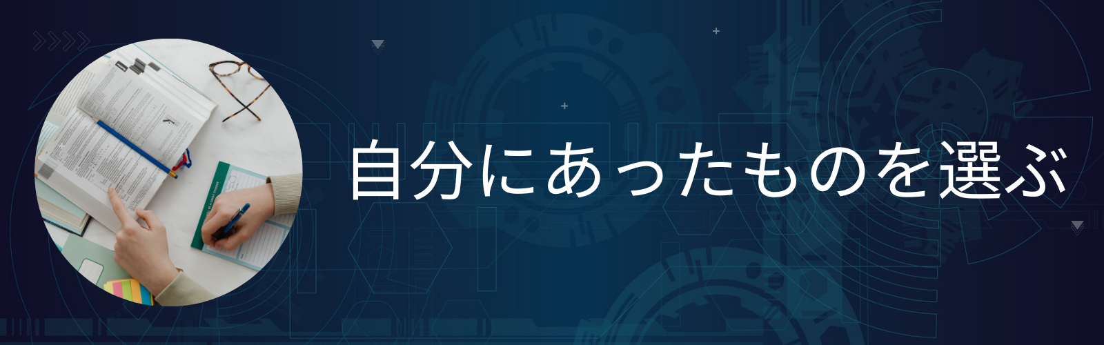 自分にあったものを選ぶ