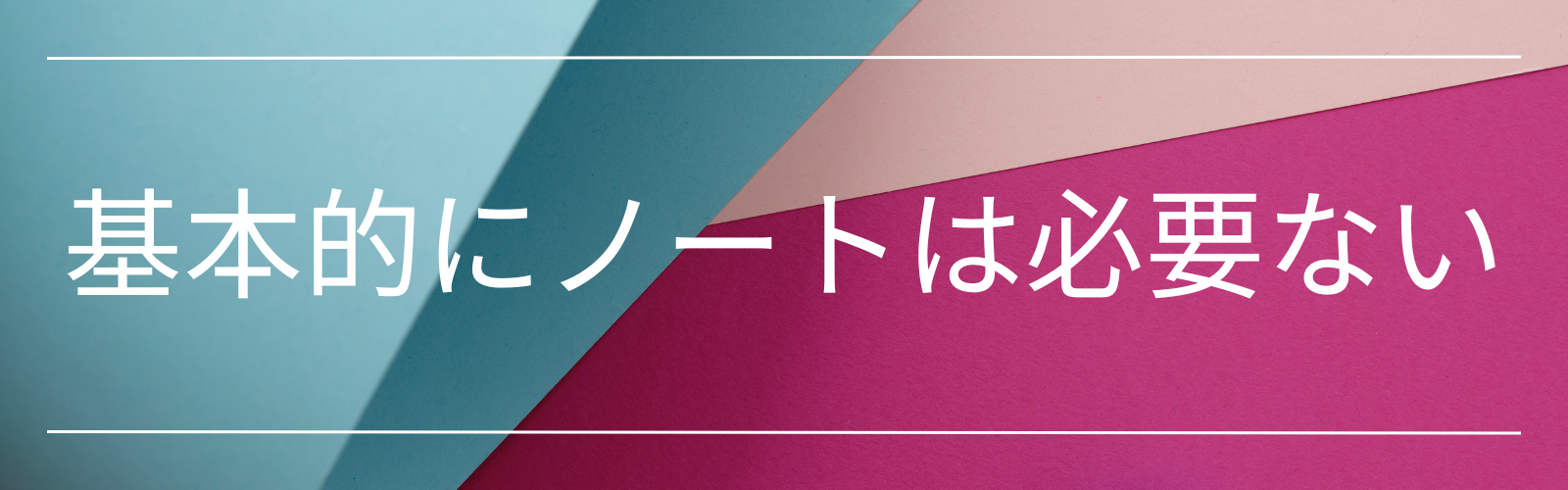 基本的にノートは必要ない