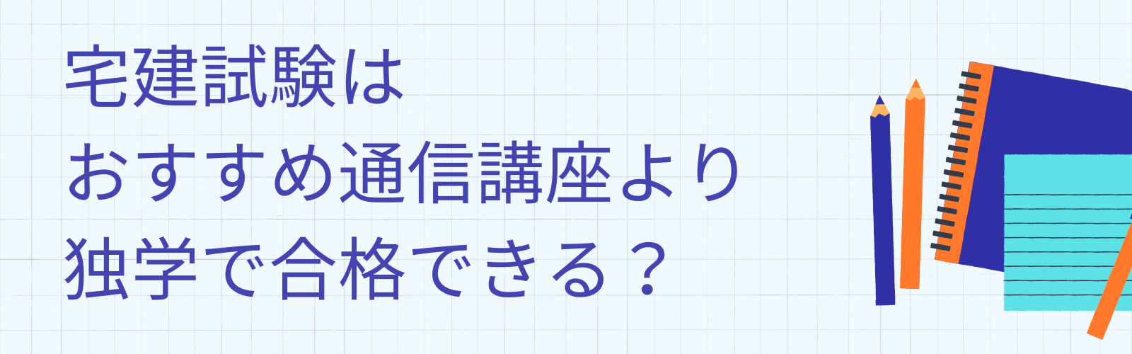 宅建試験はおすすめ通信講座より独学で合格できる？