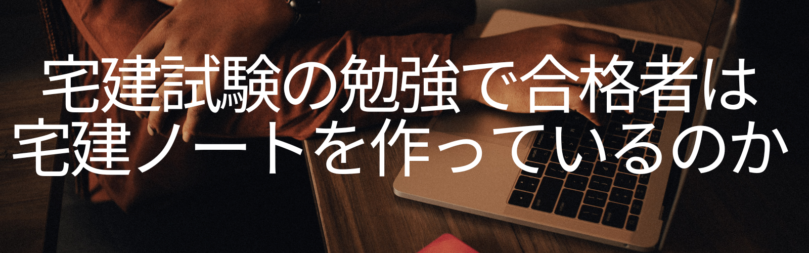 宅建試験の勉強で合格者は宅建ノートを作っているのか