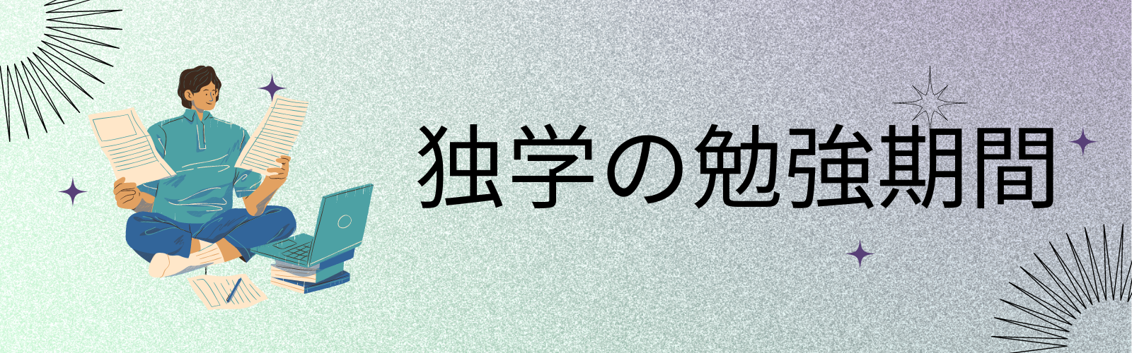 独学の勉強期間