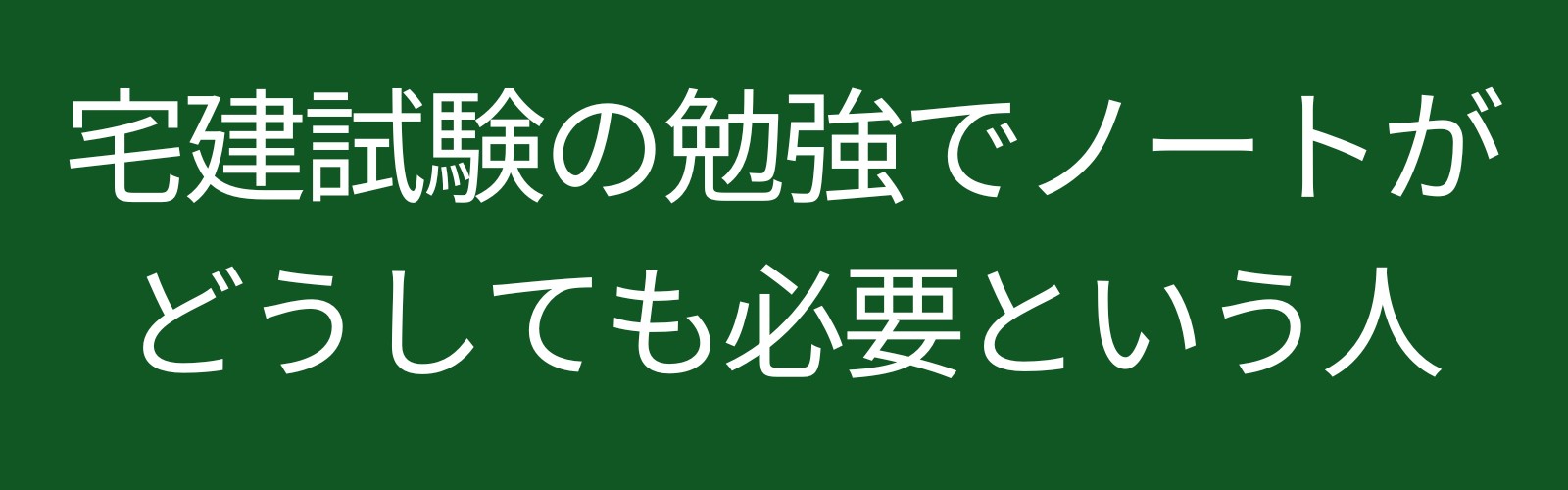 宅建試験の勉強でノートがどうしても必要という人