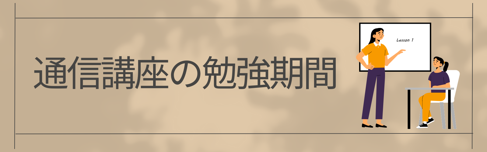 通信講座の勉強期間