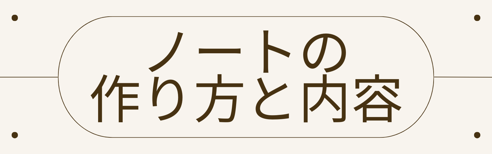 ノートの作り方と内容