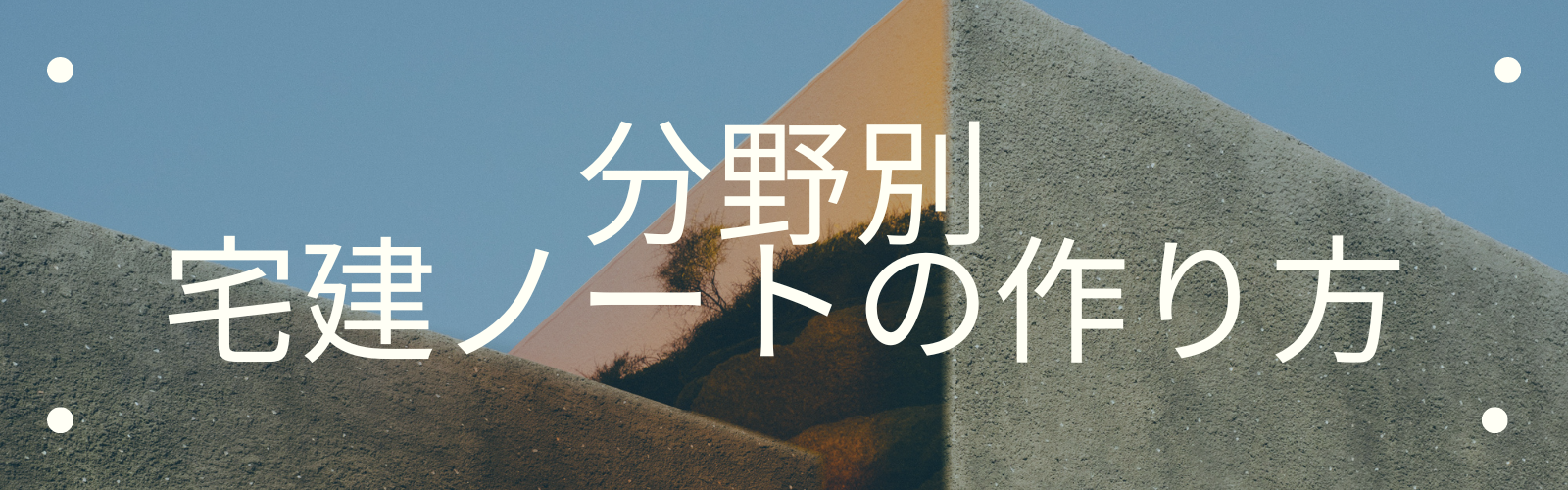 分野別宅建ノートの作り方