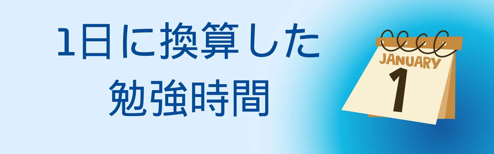 1日に換算した勉強時間