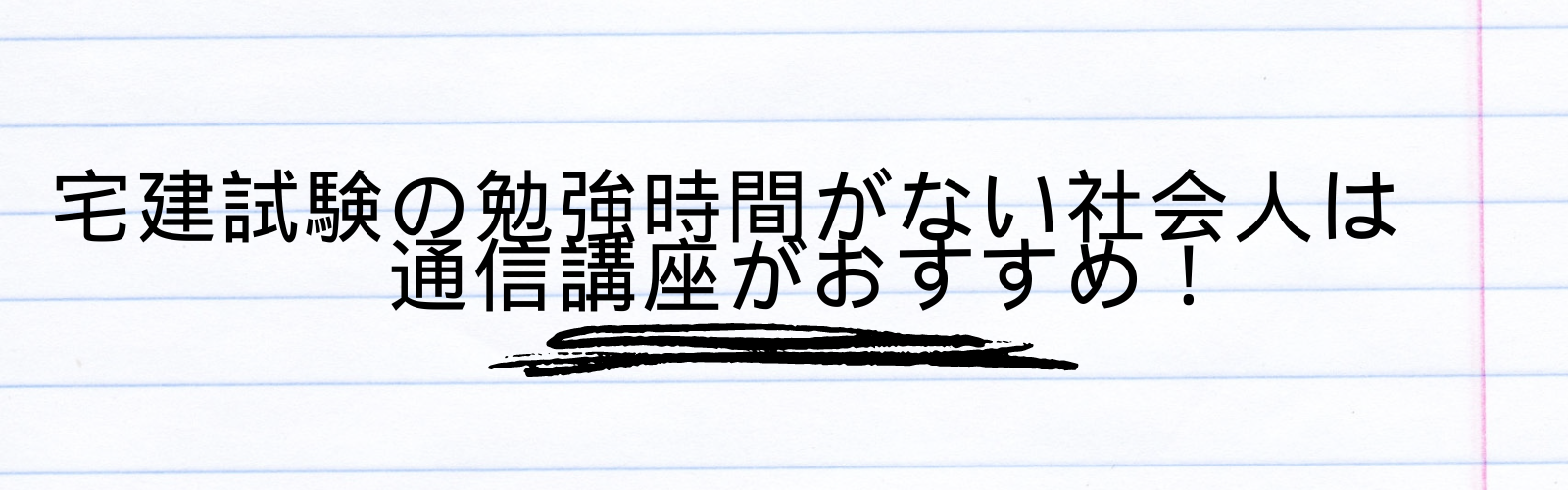 宅建試験の勉強時間がない社会人は通信講座がおすすめ！