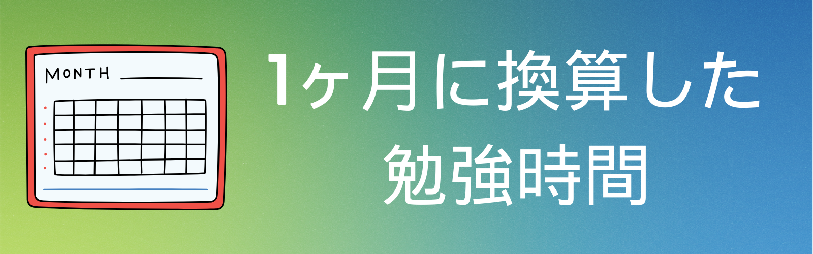 1ヶ月に換算した勉強時間 　