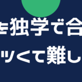 宅建試験を独学で合格するのはキツくて難しい