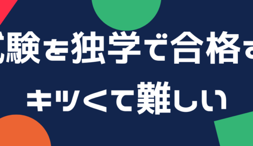 宅建試験で独学はきついか楽勝か？難しい理由と合格のコツは通信講座！？