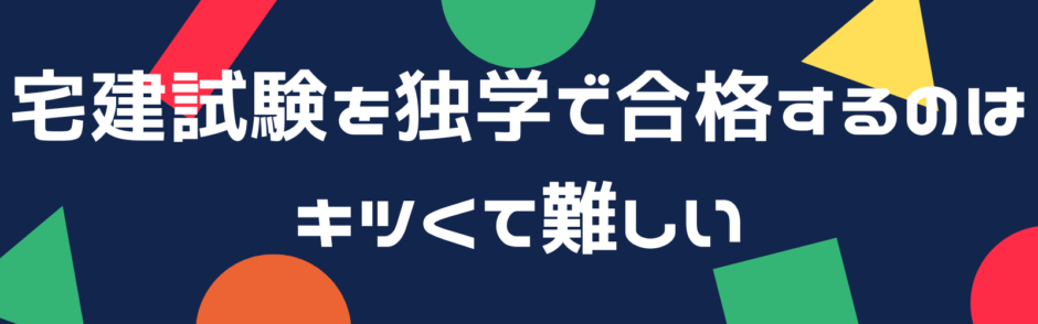 宅建試験を独学で合格するのはキツくて難しい