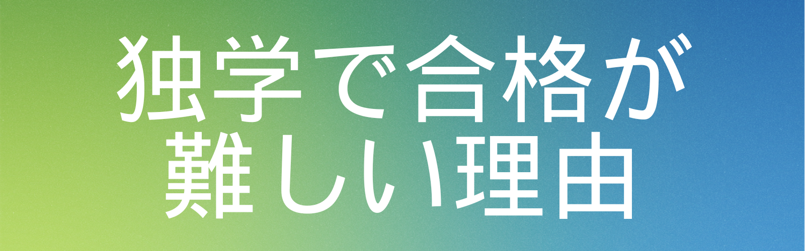 独学で合格が難しい理由