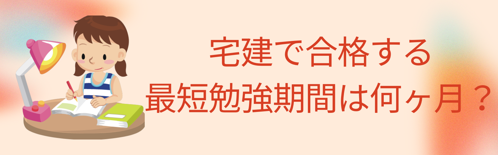 宅建で合格する最短勉強期間は何ヶ月？