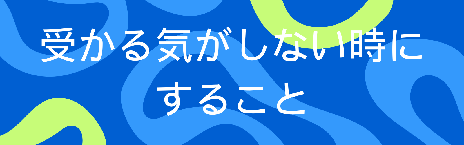 受かる気がしない時にすること